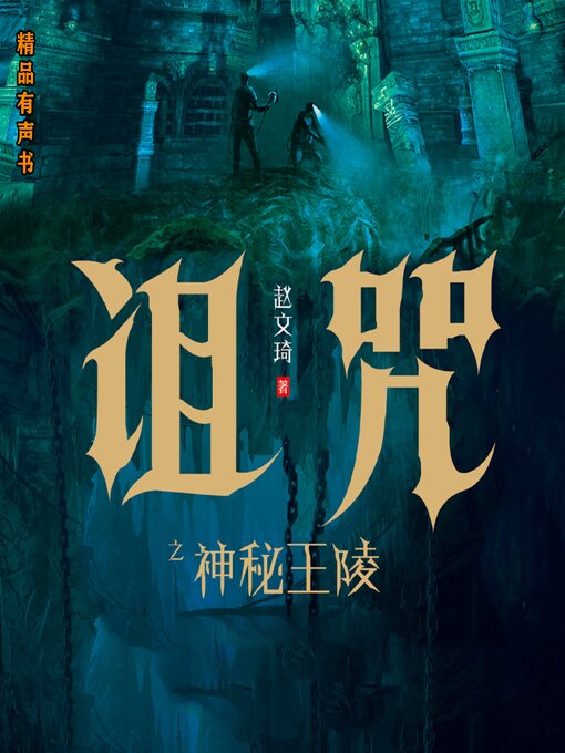 Title details for 诅咒之神秘王陵 by 赵文琦 - Available